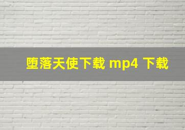 堕落天使下载 mp4 下载